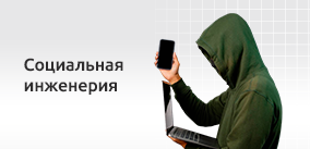 Социальная инженерия против российского бизнеса: анализ роста вишинг-атак и стратегия комплексной защиты
