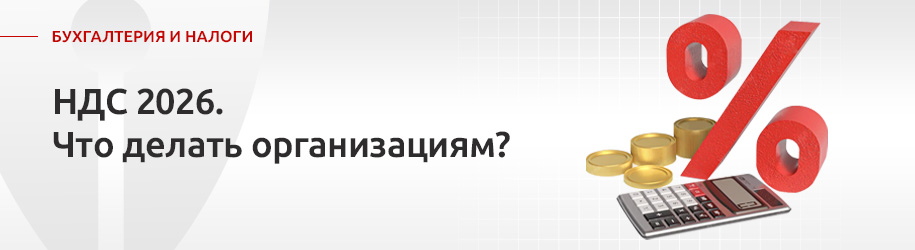В 2026 г. НДС будет увеличен. Что это значит для организаций? В 2026 г. НДС будет увеличен. Что это значит для организаций?