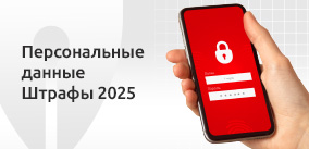 Какие штрафы за утечку персональных данных? Изменения в 2025 году
