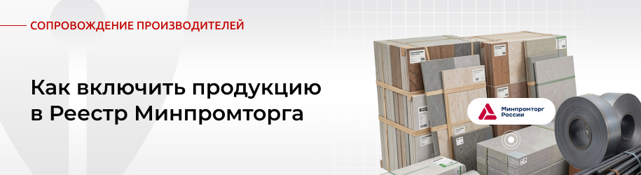 Реестр Минпромторга: пошаговое руководство для производителя по включению продукции Реестр Минпромторга: пошаговое руководство для производителя по включению продукции