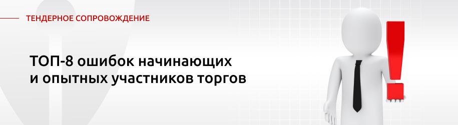 Топ-8 ошибок начинающих и опытных участников торгов Топ-8 ошибок начинающих и опытных участников торгов