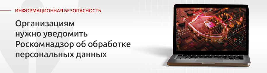 Зачем нужно направлять уведомление о начале обработки персональных данных? Зачем нужно направлять уведомление о начале обработки персональных данных?