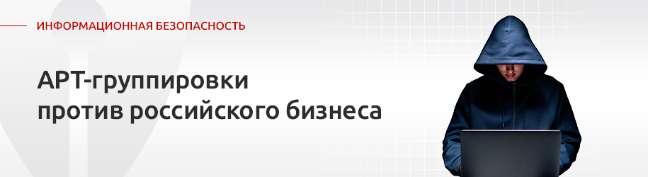 APT-атаки. Кибербезопасность APT-атаки. Кибербезопасность