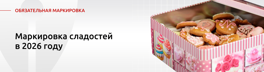 Маркировка сладостей в 2026 году Маркировка сладостей в 2026 году