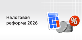 Как налоговая реформа 2026 отразится на коммерческих организациях?