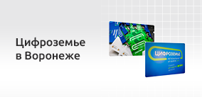 Форум «Цифроземье 2025». как прошло главное ИТ-событие осени в Воронеже