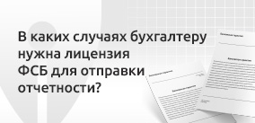 Нужна ли бухгалтерам на аутсорсинге лицензия ФСБ на криптографию, чтобы формировать, подписывать и отправлять отчетность клиента? 
