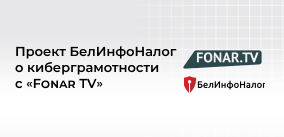Проект БелИнфоНалог о киберграмотности совместно с «Fonar TV»