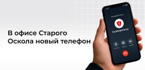 В офисе БИН в Старом Осколе новый телефон