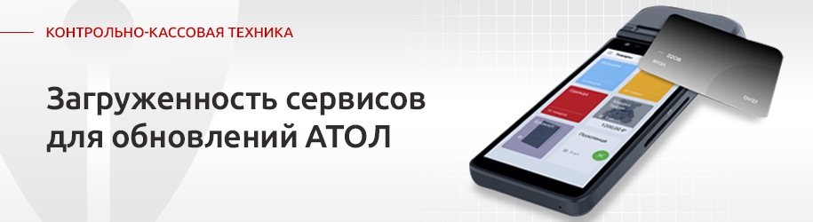 Загруженность сервисов АТОЛ для обновления ККТ Загруженность сервисов АТОЛ для обновления ККТ