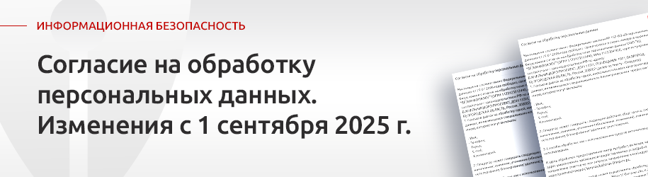 Согласие на обработку персональных данных: изменения с 1 сентября 2025 года Согласие на обработку персональных данных: изменения с 1 сентября 2025 года