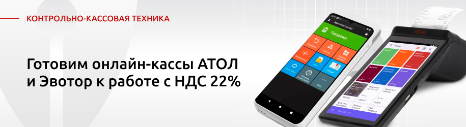 Готовим онлайн-кассы АТОЛ и Эвотор к работе с НДС 22%. Где брать прошивки? Готовим онлайн-кассы АТОЛ и Эвотор к работе с НДС 22%. Где брать прошивки?