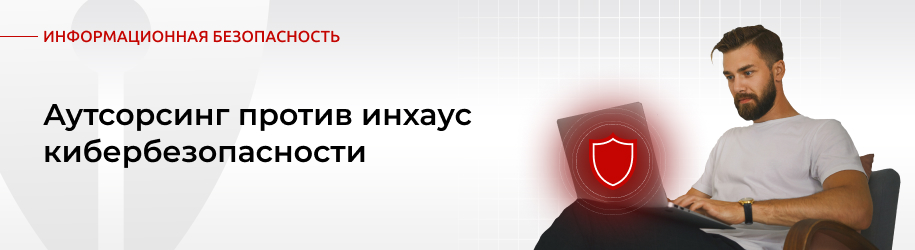 Аутсорсинг против инхаус кибербезопасности: ключевые различия и критерии выбора Аутсорсинг против инхаус кибербезопасности: ключевые различия и критерии выбора