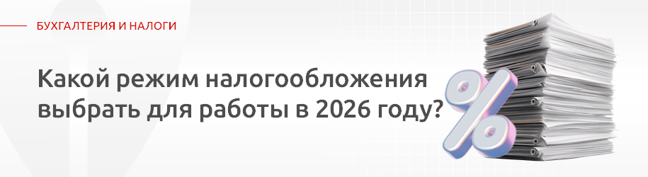 Как предпринимателям не ошибиться с выбором налогового режима на 2026 год Как предпринимателям не ошибиться с выбором налогового режима на 2026 год