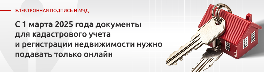 С 1 марта 2025 года документы для кадастрового учета и регистрации недвижимости нужно подавать только онлайн С 1 марта 2025 года документы для кадастрового учета и регистрации недвижимости нужно подавать только онлайн