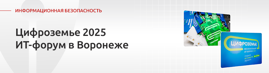 Форум «Цифроземье 2025». как прошло главное ИТ-событие осени в Воронеже Форум «Цифроземье 2025». как прошло главное ИТ-событие осени в Воронеже