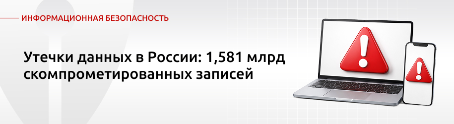 Утечки данных в России: 1,581 млрд скомпрометированных записей Утечки данных в России: 1,581 млрд скомпрометированных записей