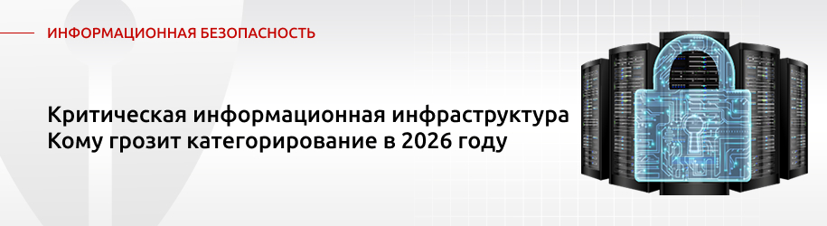 Критическая информационная инфраструктура: кому грозит категорирование в 2025 году Критическая информационная инфраструктура: кому грозит категорирование в 2025 году