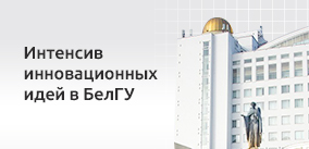 Деловая игра в БелГУ. Какие инновационные идеи есть у студентов? 