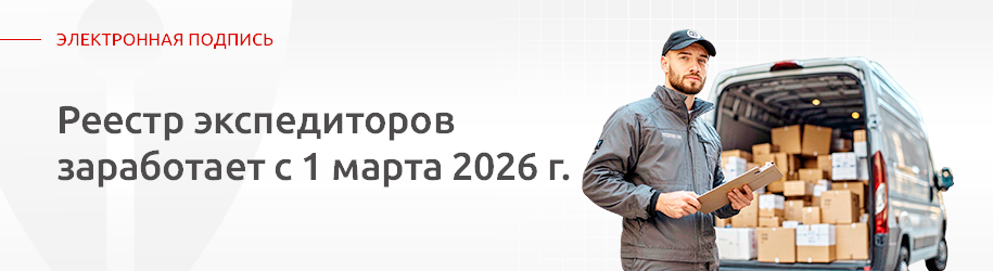 ГосЛог в 2026 году. Что меняется для экспедиторов и перевозчиков ГосЛог в 2026 году. Что меняется для экспедиторов и перевозчиков